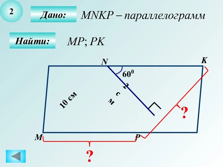 2 Найти: Дано: М N K P 600 2 см 10 см ? ?