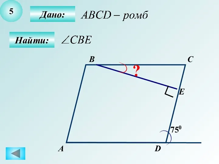 5 А B C D 750 E ? Дано: Найти: