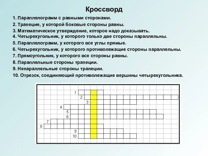 Кроссворд 1. Параллелограмм с равными сторонами. 2. Трапеция, у которой боковые