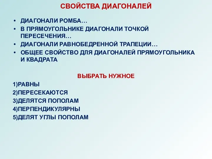 СВОЙСТВА ДИАГОНАЛЕЙ ДИАГОНАЛИ РОМБА… В ПРЯМОУГОЛЬНИКЕ ДИАГОНАЛИ ТОЧКОЙ ПЕРЕСЕЧЕНИЯ… ДИАГОНАЛИ РАВНОБЕДРЕННОЙ