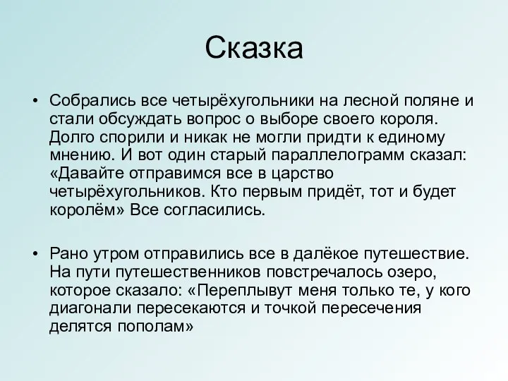 Сказка Собрались все четырёхугольники на лесной поляне и стали обсуждать вопрос