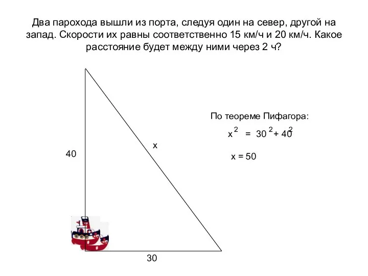 Два парохода вышли из порта, следуя один на север, другой на