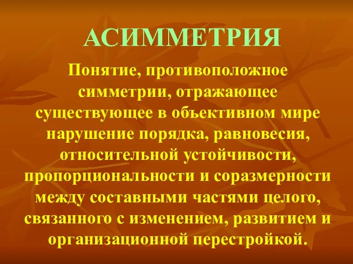 АСИММЕТРИЯ Понятие, противоположное симметрии, отражающее существующее в объективном мире нарушение порядка,