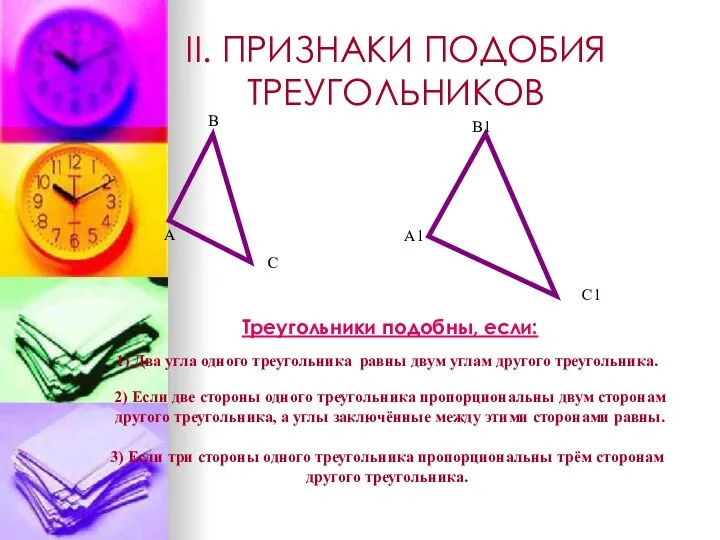 II. ПРИЗНАКИ ПОДОБИЯ ТРЕУГОЛЬНИКОВ Треугольники подобны, если: 1) Два угла одного