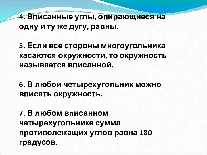 4. Вписанные углы, опирающиеся на одну и ту же дугу, равны.