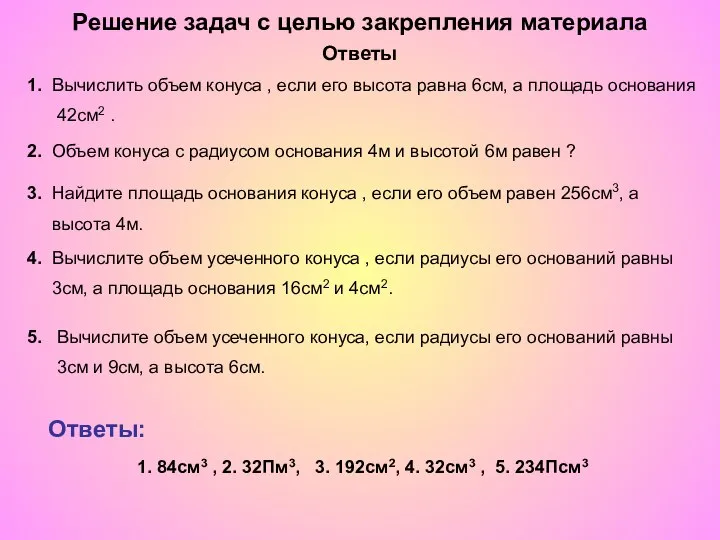 Решение задач с целью закрепления материала Ответы: 4. Вычислите объем усеченного