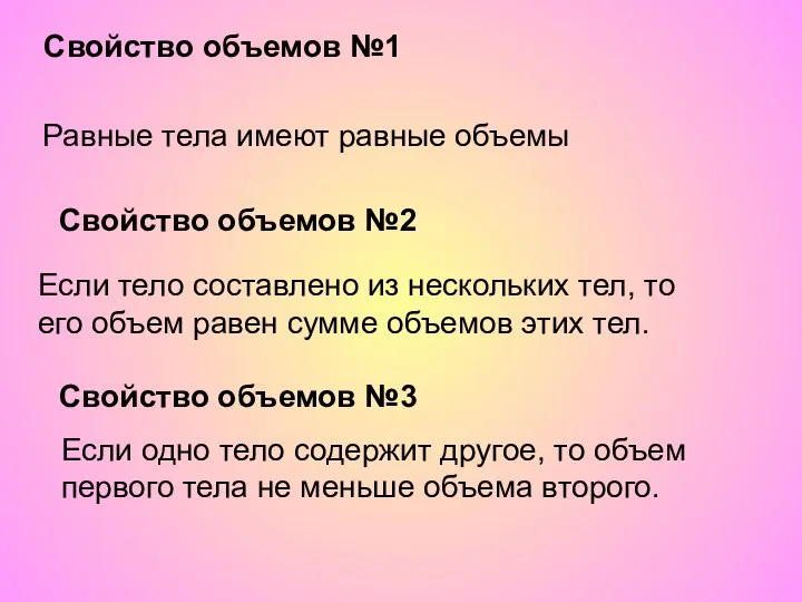 Свойство объемов №1 Равные тела имеют равные объемы Свойство объемов №2