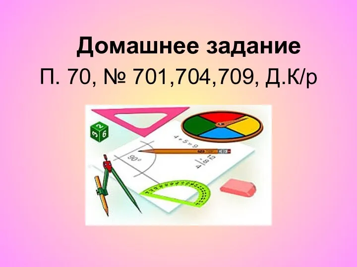 Домашнее задание П. 70, № 701,704,709, Д.К/р