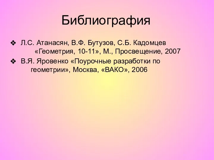 Л.С. Атанасян, В.Ф. Бутузов, С.Б. Кадомцев «Геометрия, 10-11», М., Просвещение, 2007