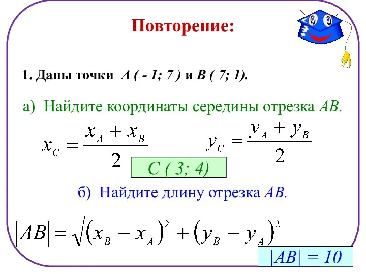 Повторение: 1. Даны точки А ( - 1; 7 ) и