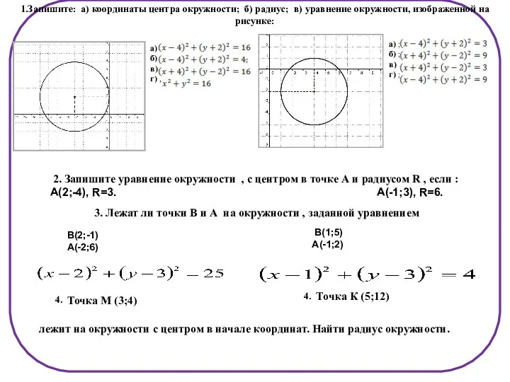 1.Запишите: а) координаты центра окружности; б) радиус; в) уравнение окружности, изображенной