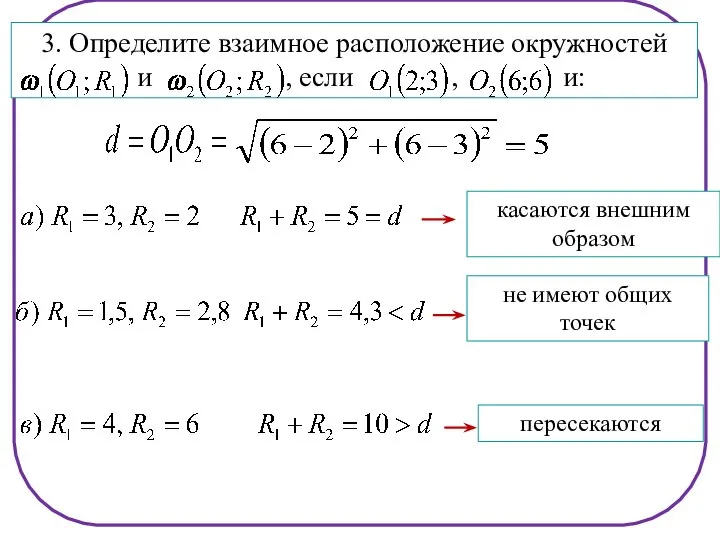 касаются внешним образом не имеют общих точек пересекаются