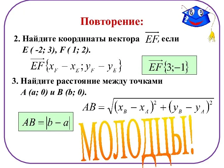 Повторение: 2. Найдите координаты вектора , если Е ( -2; 3),