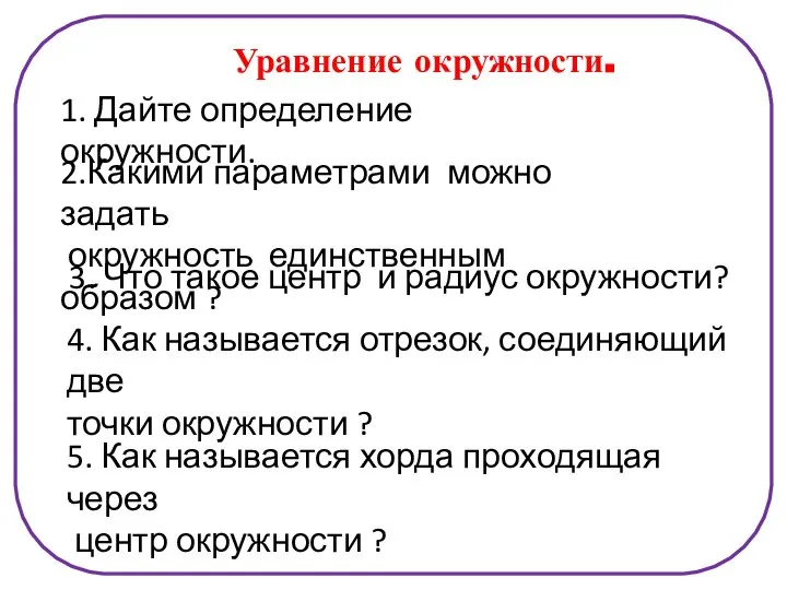 Уравнение окружности. 1. Дайте определение окружности. 2.Какими параметрами можно задать окружность