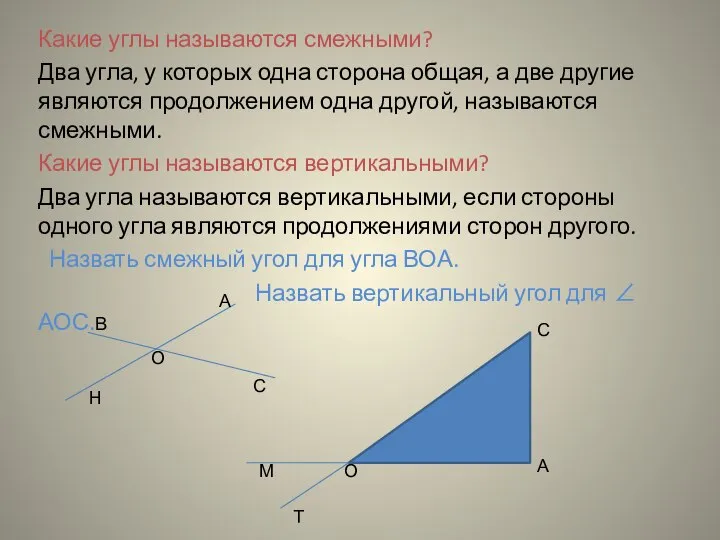 Какие углы называются смежными? Два угла, у которых одна сторона общая,