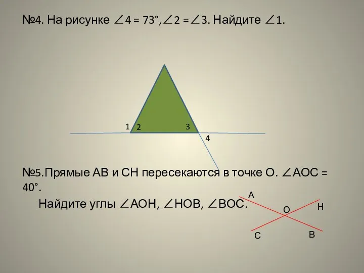 №4. На рисунке ∠4 = 73°,∠2 =∠3. Найдите ∠1. №5.Прямые АВ