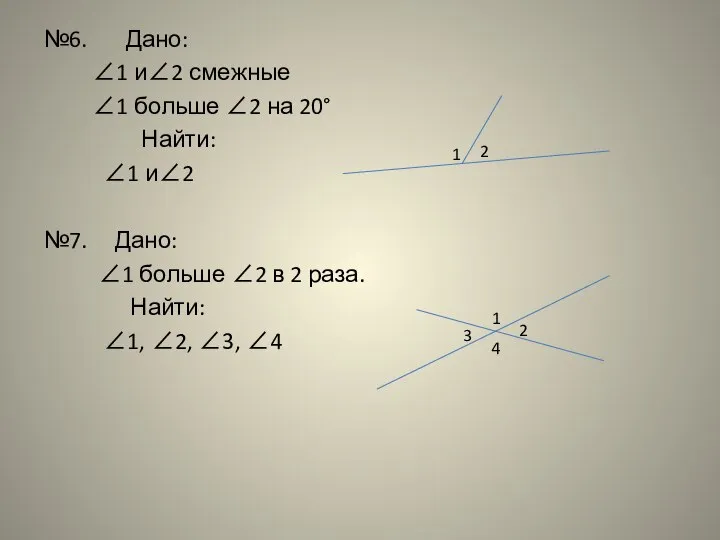 №6. Дано: ∠1 и∠2 смежные ∠1 больше ∠2 на 20° Найти: