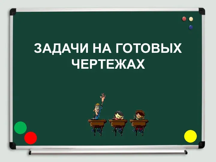 ЗАДАЧИ НА ГОТОВЫХ ЧЕРТЕЖАХ