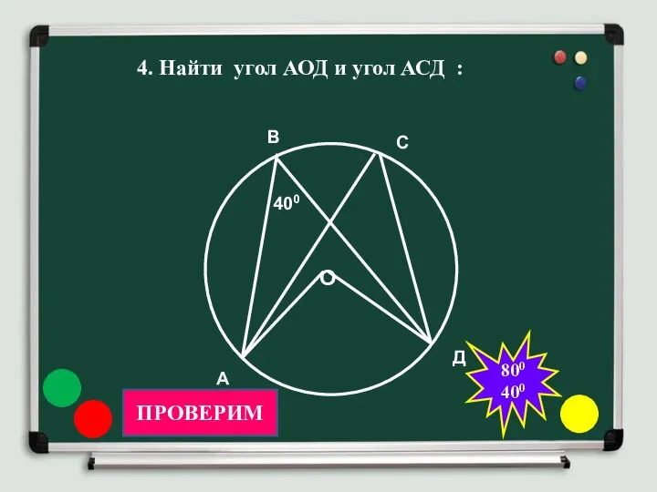 4. Найти угол АОД и угол АСД : О 400 В