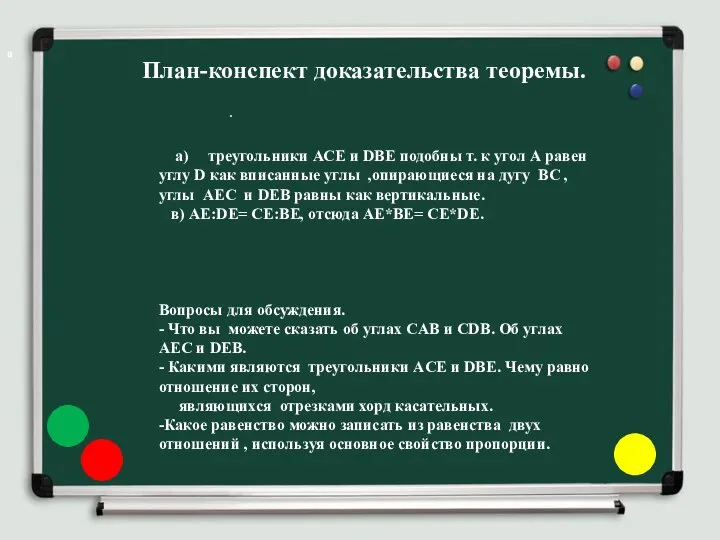 План-конспект доказательства теоремы. а а) треугольники АСЕ и DBE подобны т.