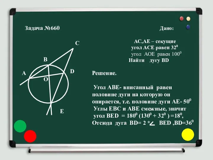 Задача №660 Дано: АС,АЕ – секущие угол АСЕ равен 320 угол