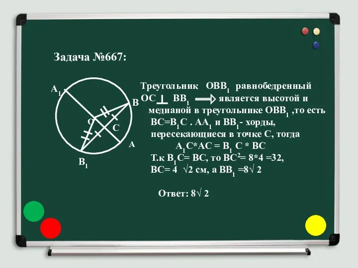 Задача №667: Треугольник ОВВ1 равнобедренный ОС ВВ1 является высотой и медианой