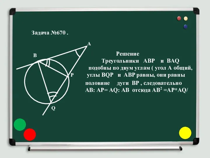 Задача №670 . Решение Треугольники ABP и BAQ подобны по двум