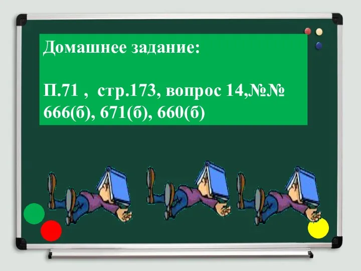 Домашнее задание: П.71 , стр.173, вопрос 14,№№ 666(б), 671(б), 660(б)