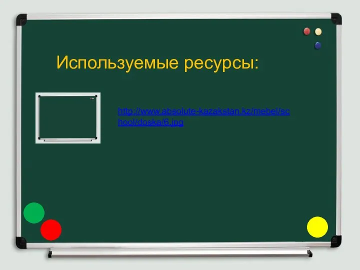 Используемые ресурсы: http://www.absolute-kazakstan.kz/mebel/school/doska/6.jpg
