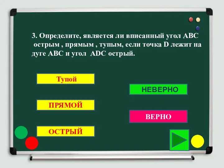 3. Определите, является ли вписанный угол АВС острым , прямым ,