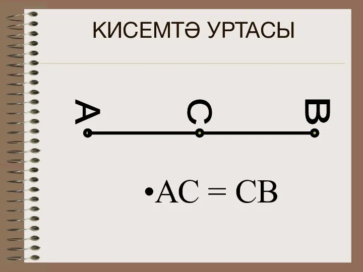 КИСЕМТӘ УРТАСЫ АС = СВ А В С