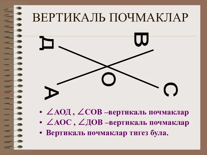 ВЕРТИКАЛЬ ПОЧМАКЛАР ∠АОД , ∠СОВ –вертикаль почмаклар ∠АОС , ∠ДОВ –вертикаль