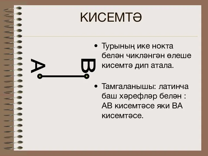 КИСЕМТӘ Турының ике нокта белән чикләнгән өлеше кисемтә дип атала. Тамгаланышы: