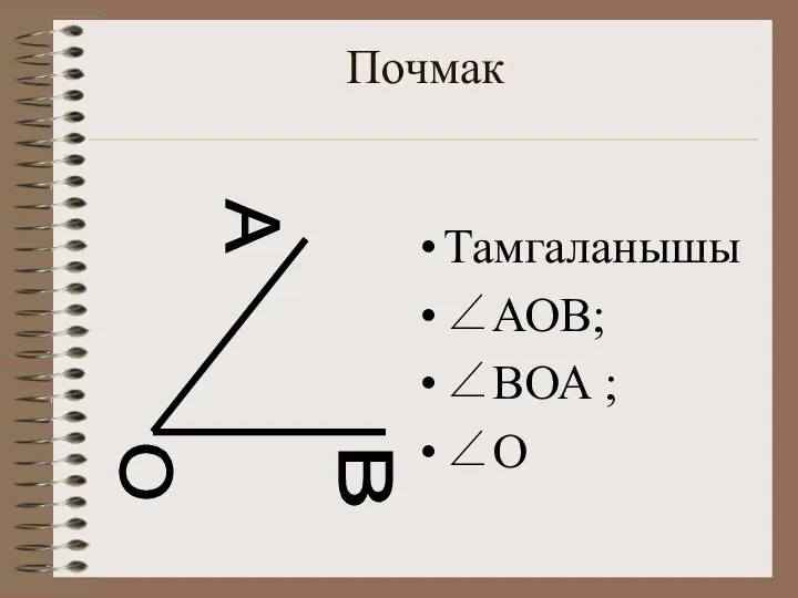 Почмак Тамгаланышы ∠АОВ; ∠ВОА ; ∠О О А В