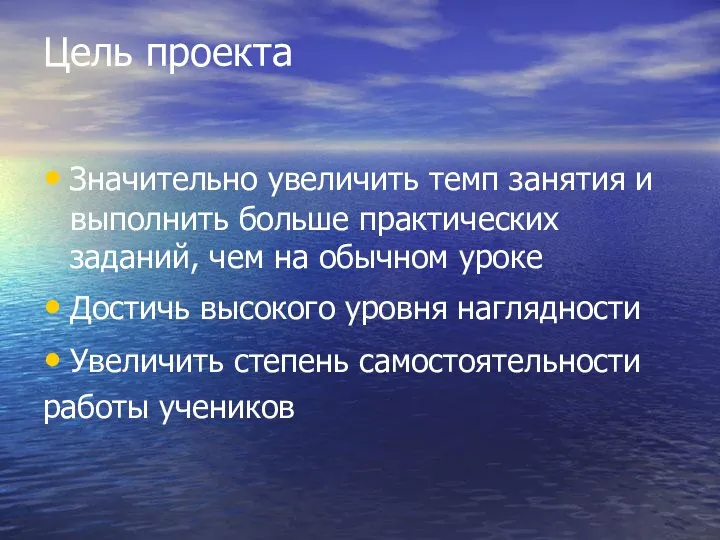 Цель проекта Значительно увеличить темп занятия и выполнить больше практических заданий,