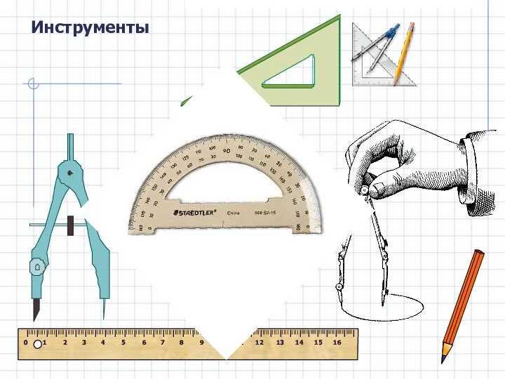 Инструменты