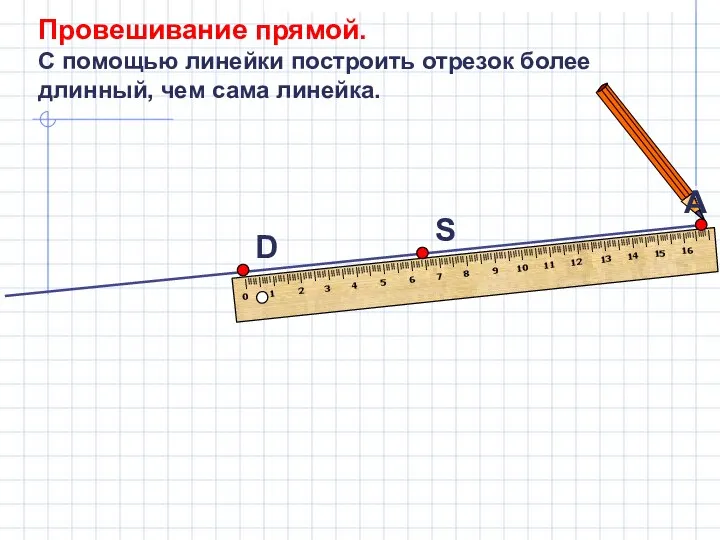 А Провешивание прямой. С помощью линейки построить отрезок более длинный, чем сама линейка.