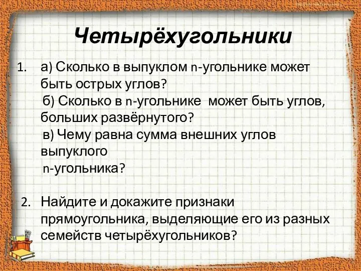 Четырёхугольники а) Сколько в выпуклом n-угольнике может быть острых углов? б)