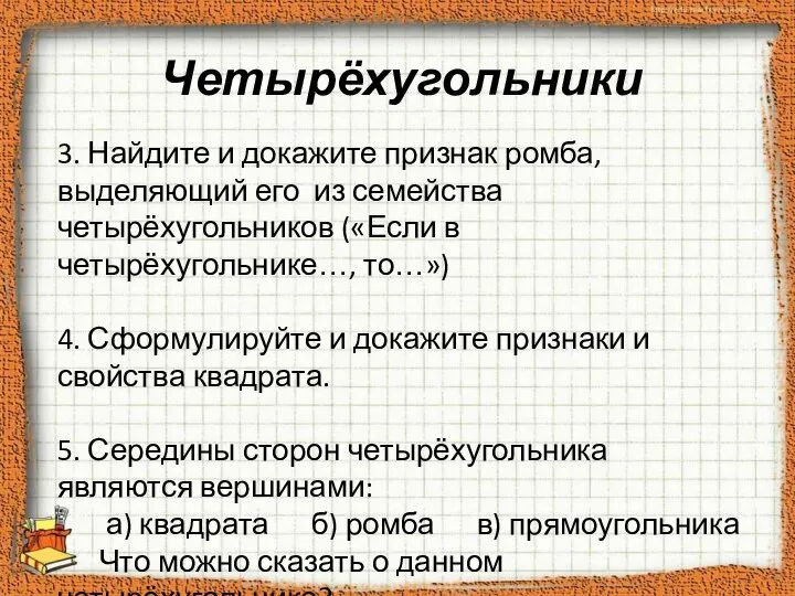 Четырёхугольники 3. Найдите и докажите признак ромба, выделяющий его из семейства