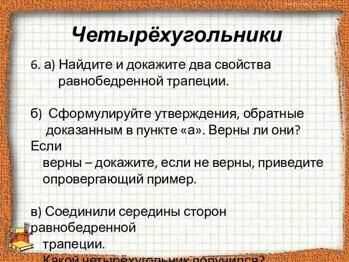 Четырёхугольники 6. а) Найдите и докажите два свойства равнобедренной трапеции. б)