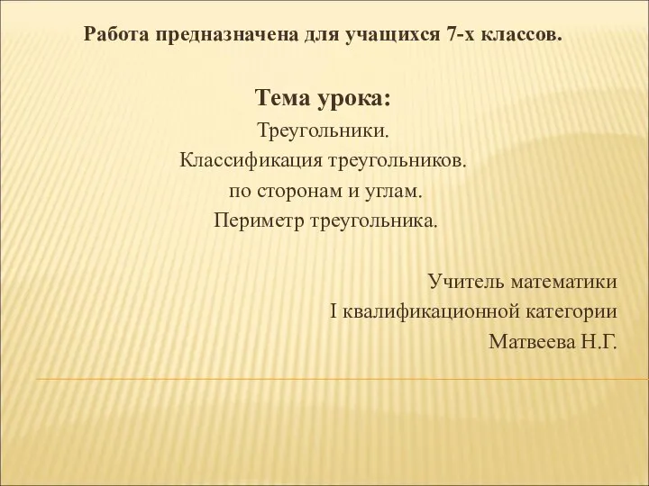 Работа предназначена для учащихся 7-х классов. Тема урока: Треугольники. Классификация треугольников.