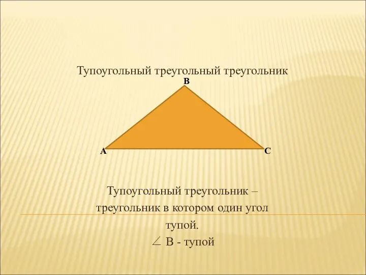 Тупоугольный треугольный треугольник Тупоугольный треугольник – треугольник в котором один угол
