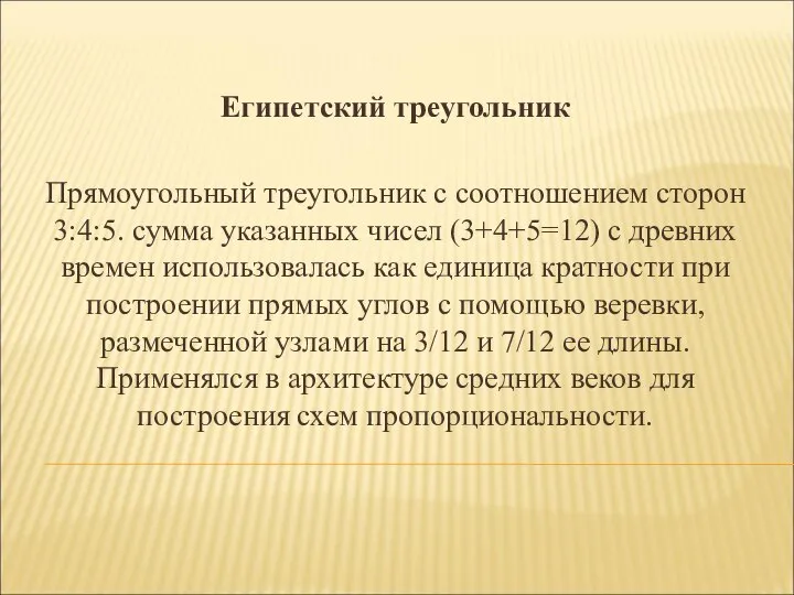 Египетский треугольник Прямоугольный треугольник с соотношением сторон 3:4:5. сумма указанных чисел