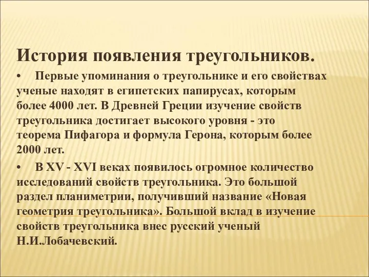 История появления треугольников. • Первые упоминания о треугольнике и его свойствах