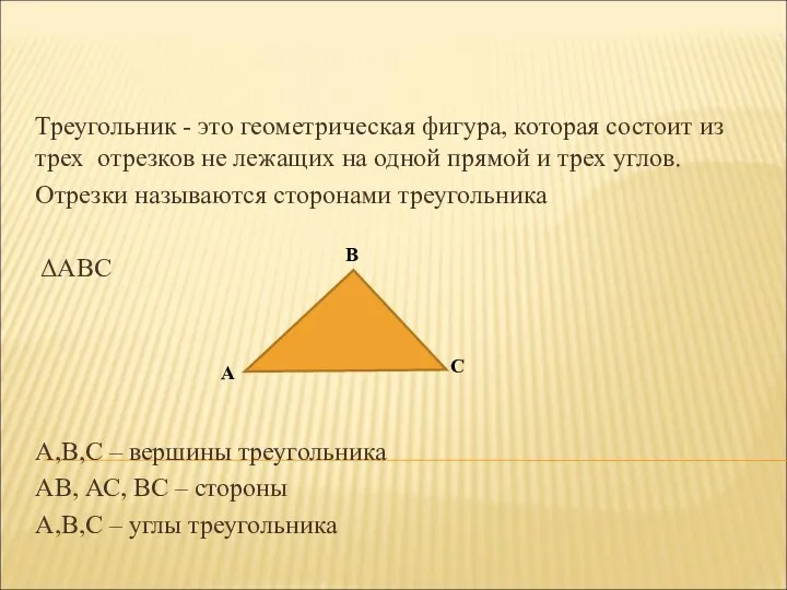 Треугольник - это геометрическая фигура, которая состоит из трех отрезков не