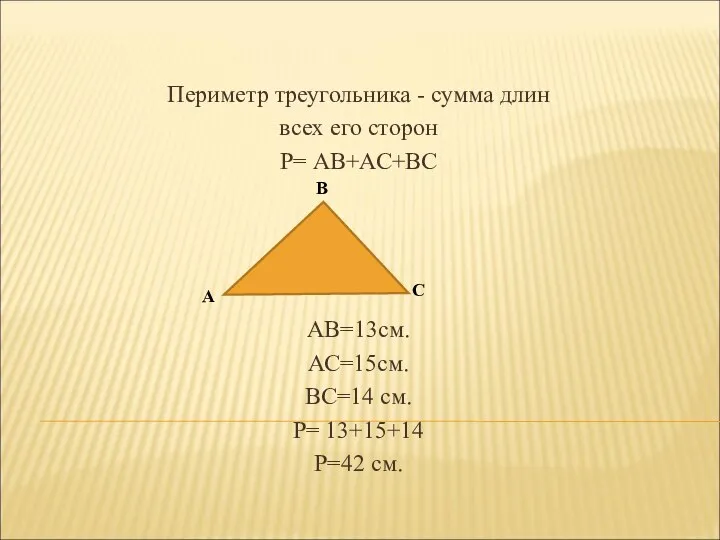 Периметр треугольника - сумма длин всех его сторон Р= АВ+АС+ВС АВ=13см.