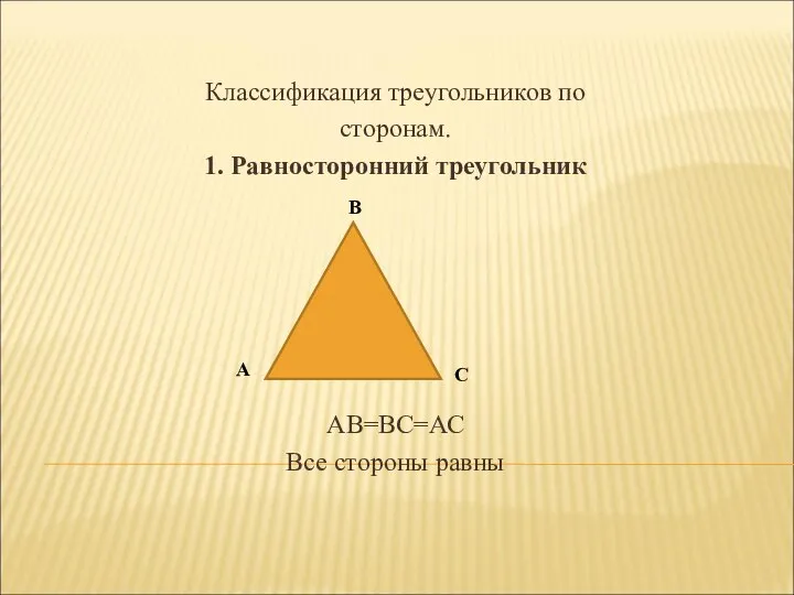 Классификация треугольников по сторонам. 1. Равносторонний треугольник АВ=ВС=АС Все стороны равны В А С