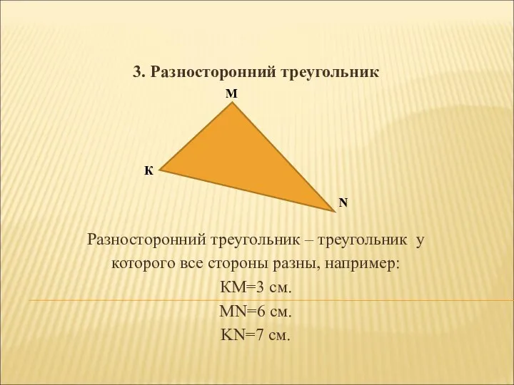 3. Разносторонний треугольник Разносторонний треугольник – треугольник у которого все стороны