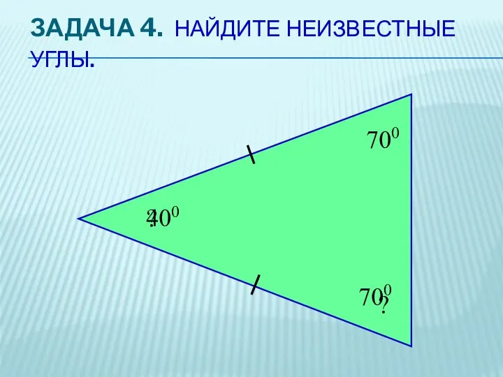 ЗАДАЧА 4. НАЙДИТЕ НЕИЗВЕСТНЫЕ УГЛЫ. 700 ? ? 700 400