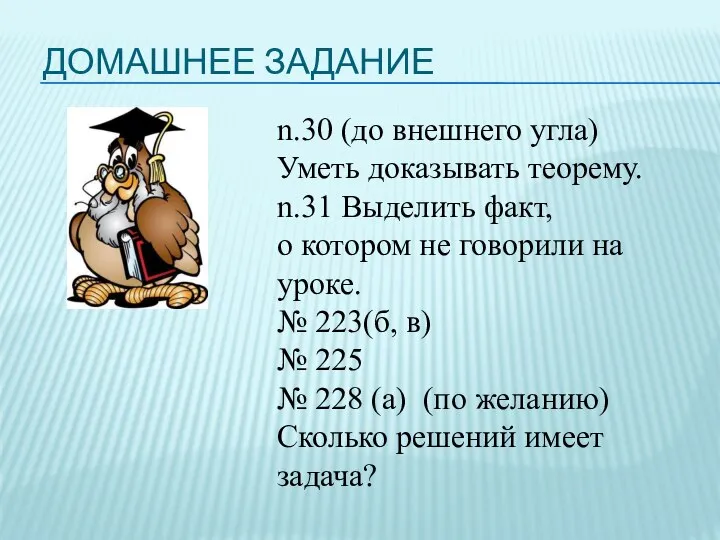 ДОМАШНЕЕ ЗАДАНИЕ n.30 (до внешнего угла) Уметь доказывать теорему. n.31 Выделить